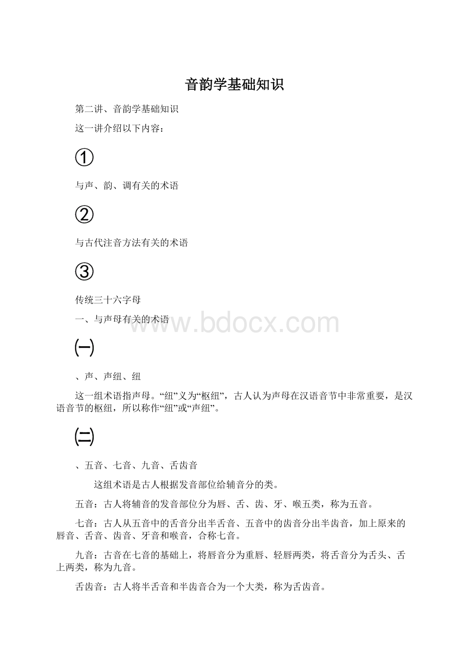 音韵学基础知识Word格式文档下载.docx_第1页