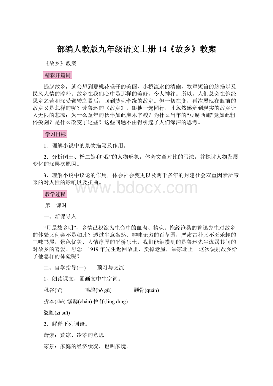 部编人教版九年级语文上册14《故乡》教案.docx