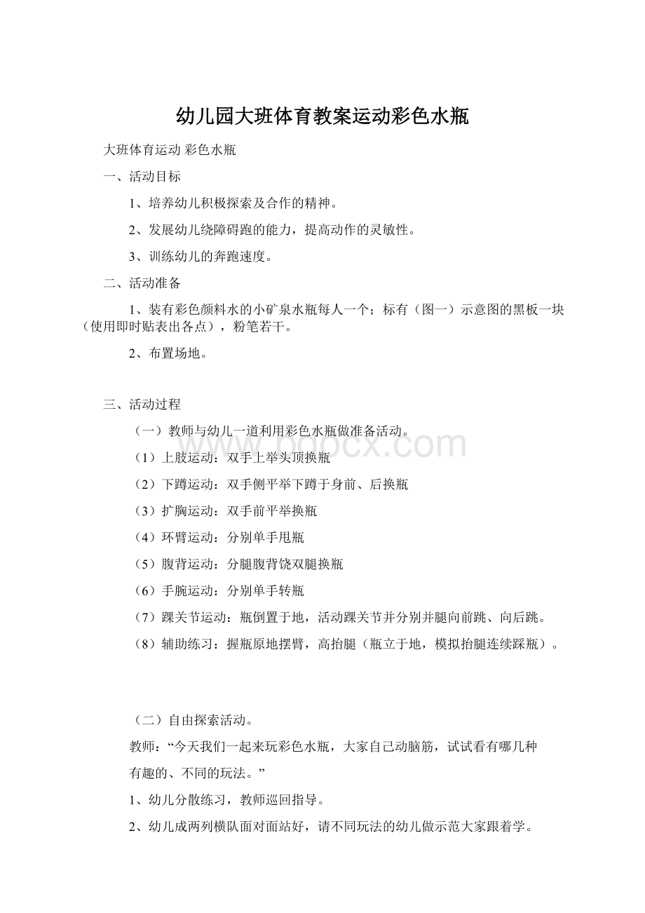 幼儿园大班体育教案运动彩色水瓶Word文档格式.docx