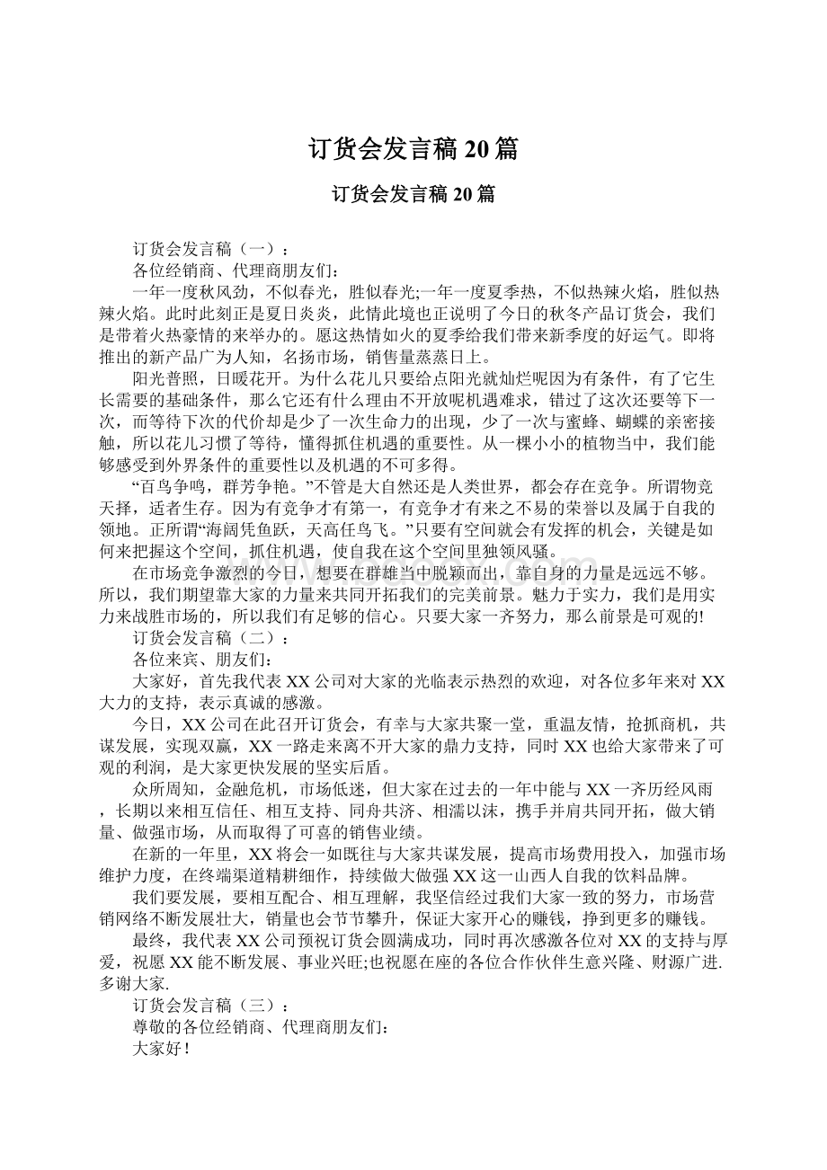 订货会发言稿20篇Word文件下载.docx_第1页