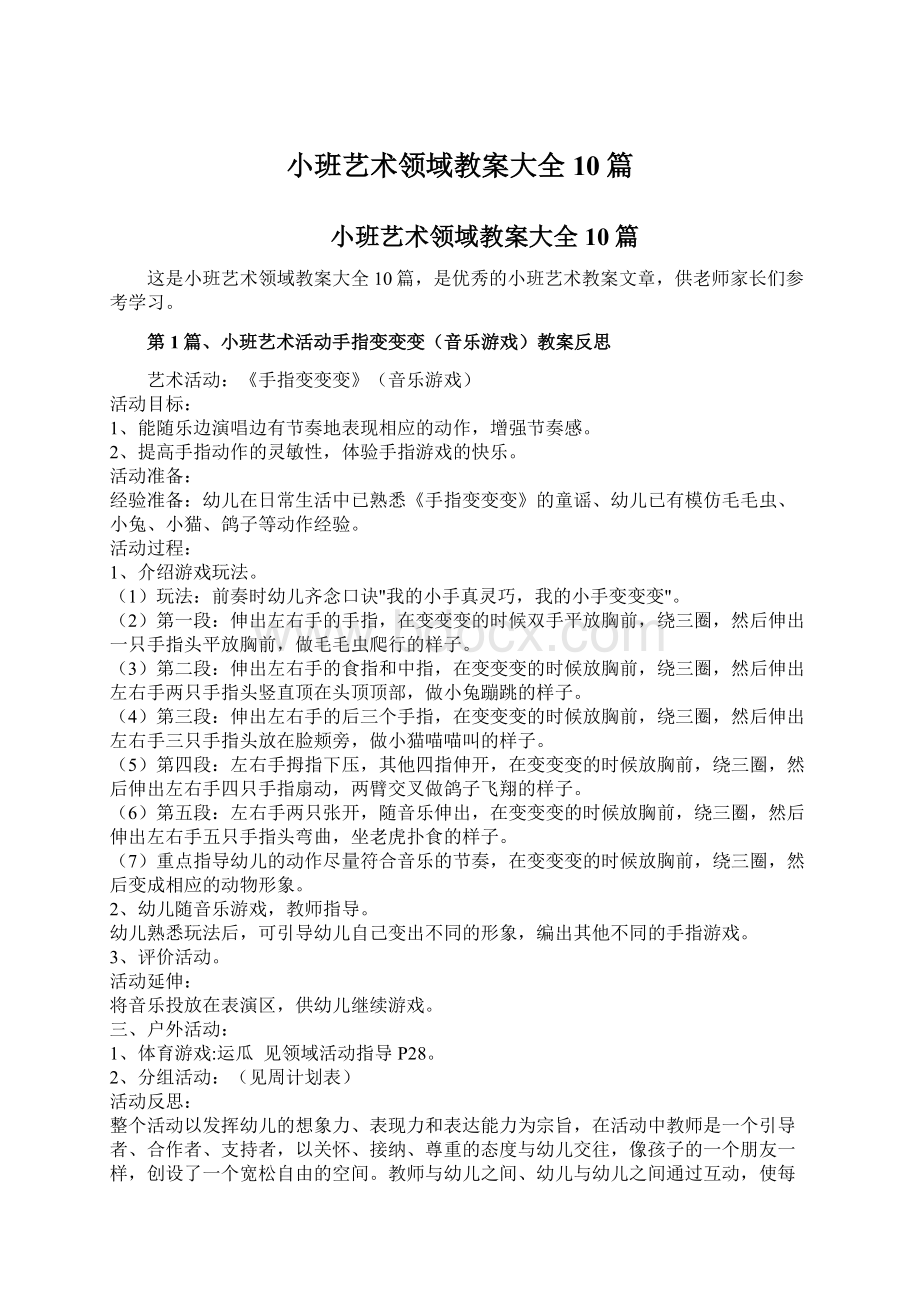 小班艺术领域教案大全10篇.docx_第1页