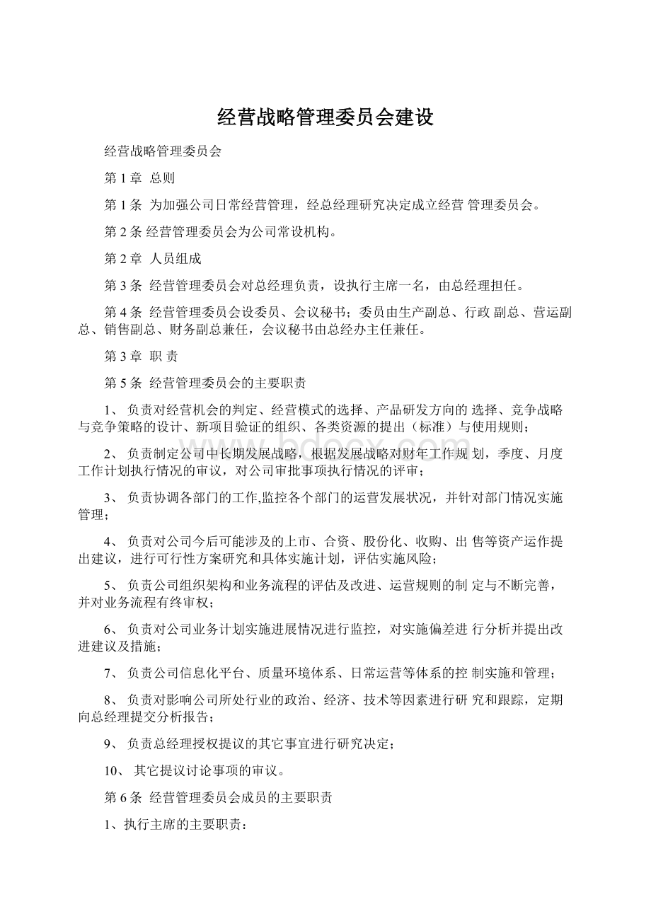 经营战略管理委员会建设.docx