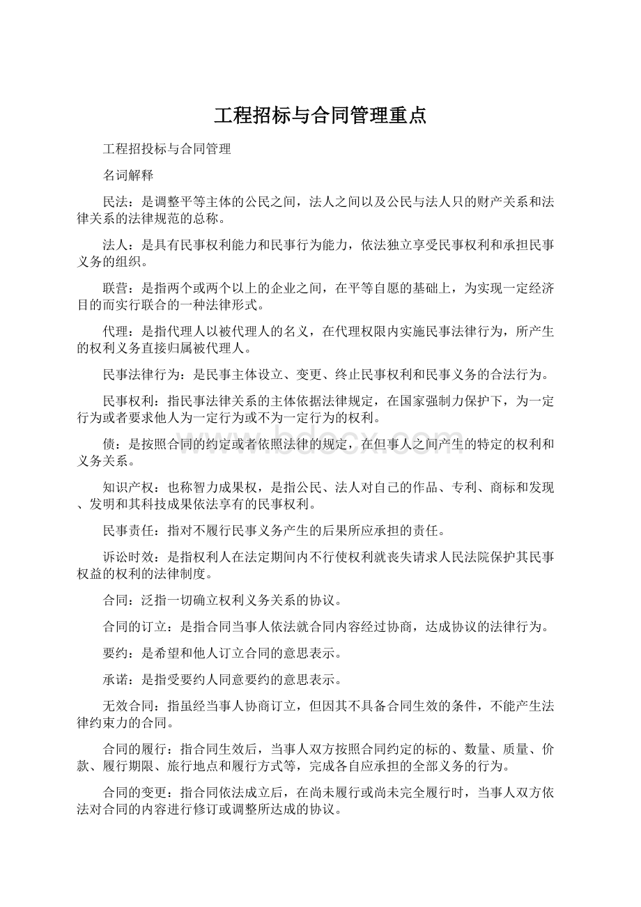 工程招标与合同管理重点.docx