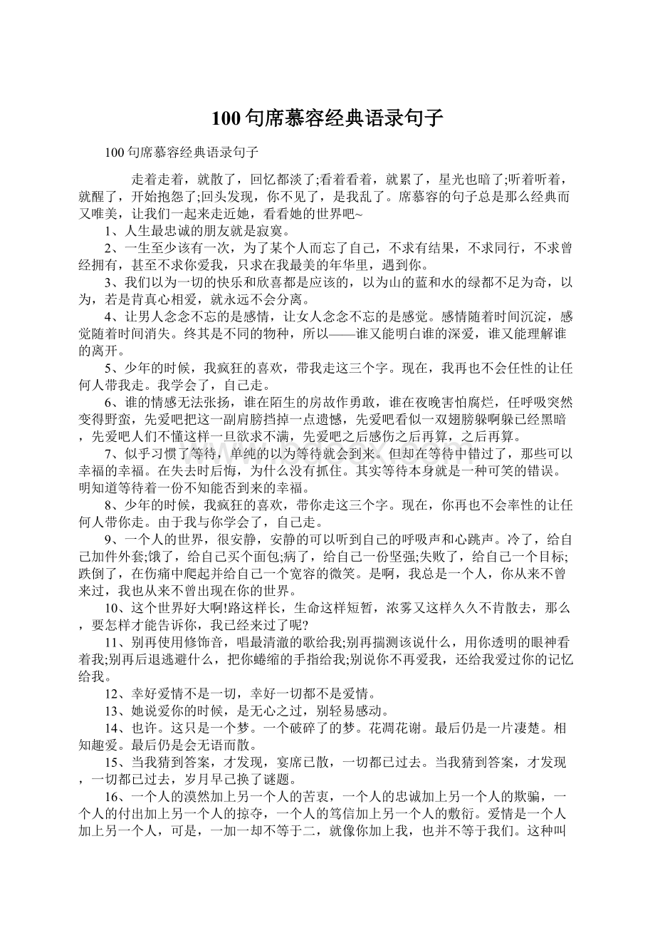 100句席慕容经典语录句子Word文件下载.docx