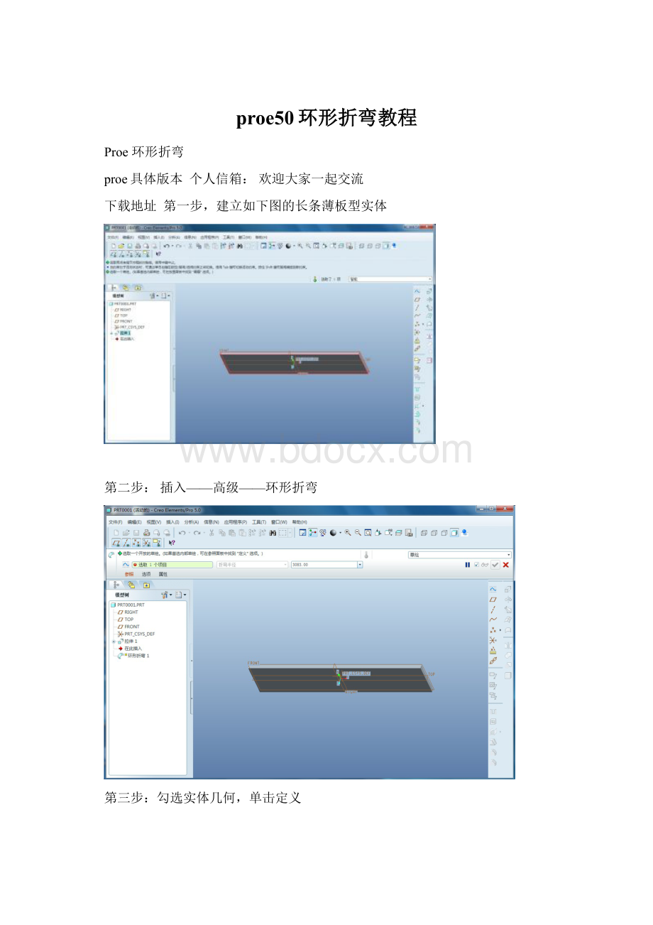 proe50环形折弯教程.docx_第1页