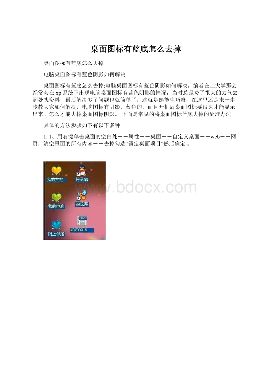 桌面图标有蓝底怎么去掉Word格式文档下载.docx