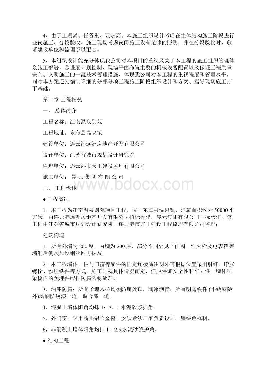 江南温泉别苑项目工程施工设计Word文档格式.docx_第2页