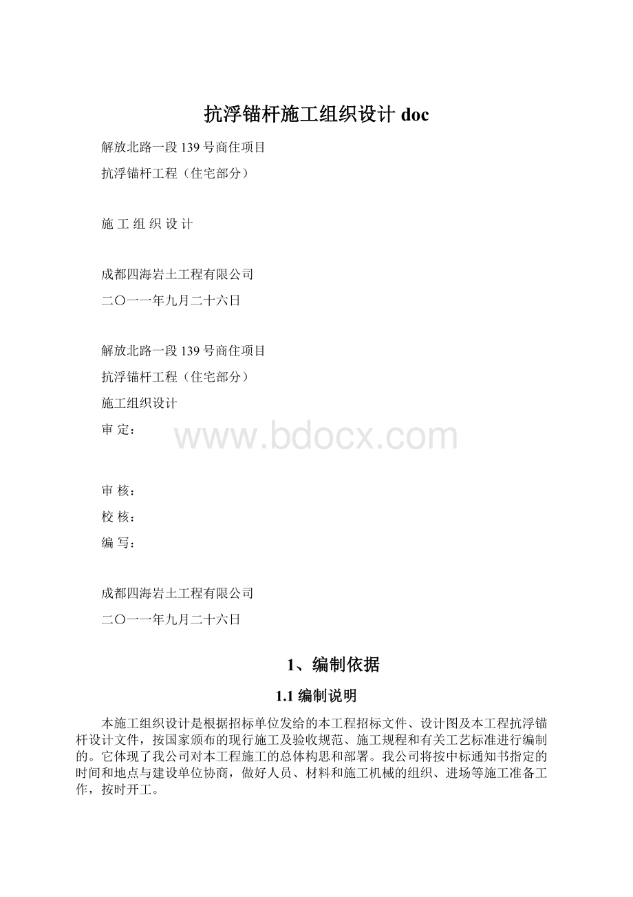 抗浮锚杆施工组织设计doc.docx_第1页