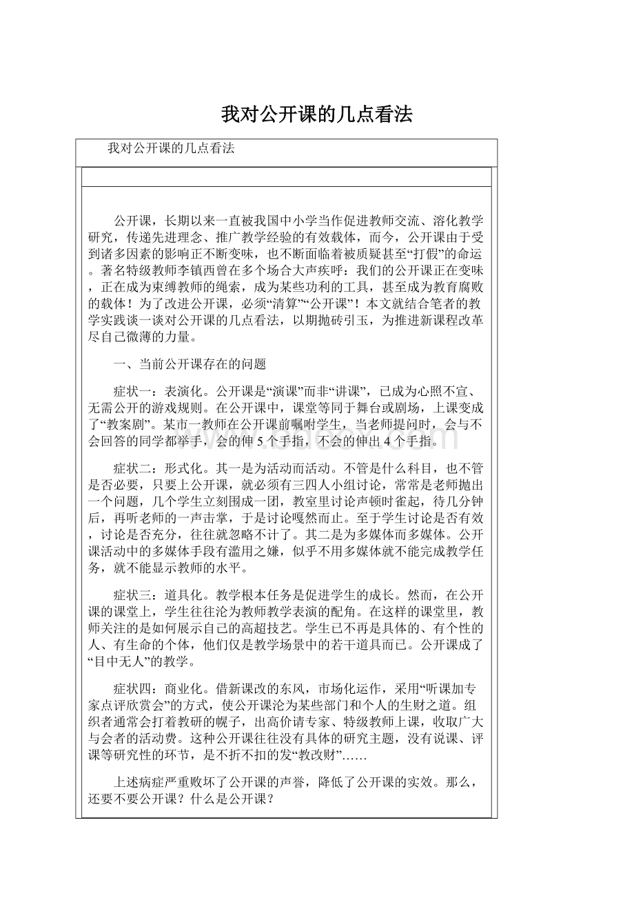 我对公开课的几点看法Word文件下载.docx_第1页