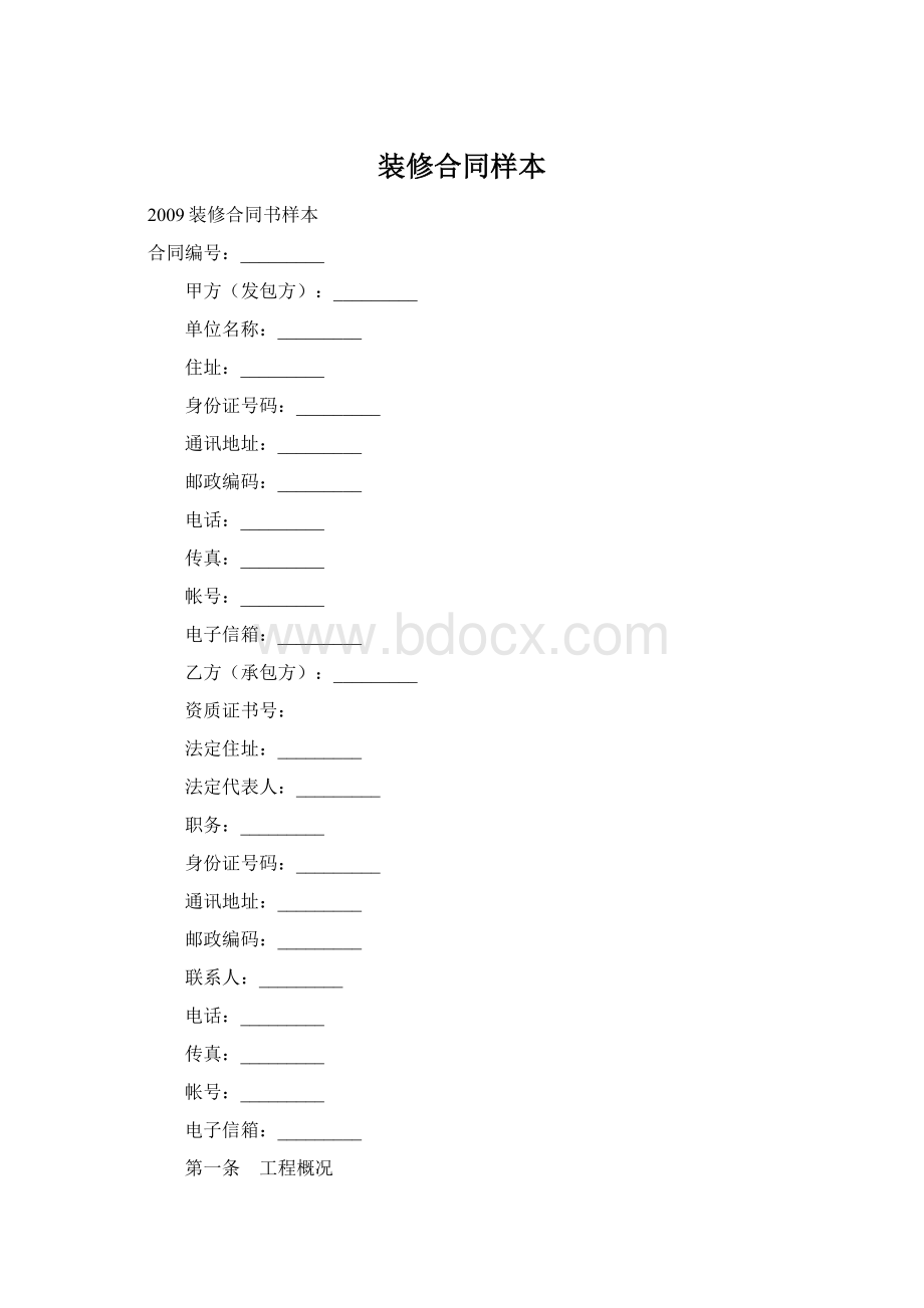 装修合同样本Word下载.docx