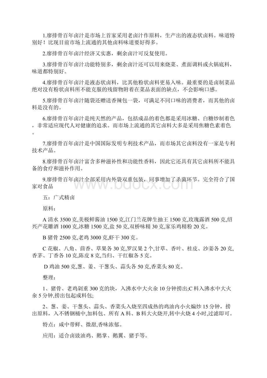 卤料配方大全Word下载.docx_第3页