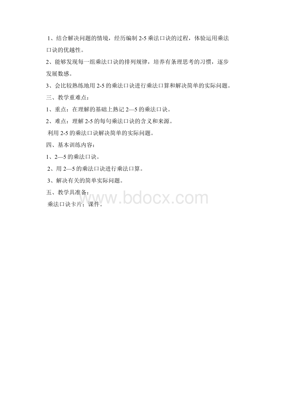 二年级上数学第五单元教案Word格式.docx_第2页