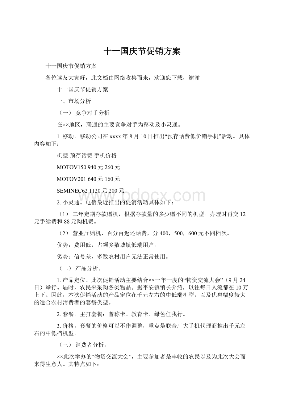 十一国庆节促销方案Word下载.docx