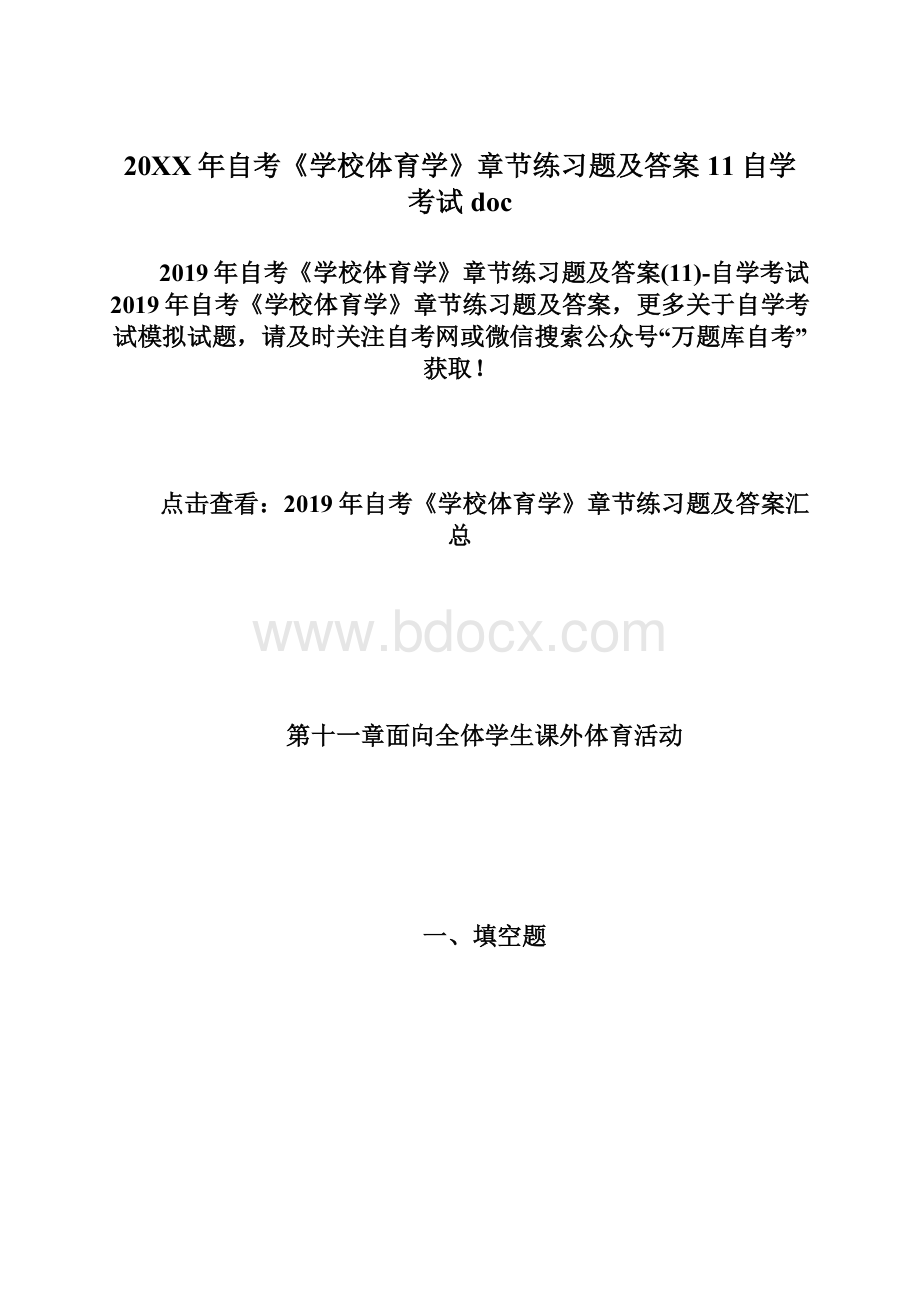 20XX年自考《学校体育学》章节练习题及答案11自学考试doc.docx_第1页