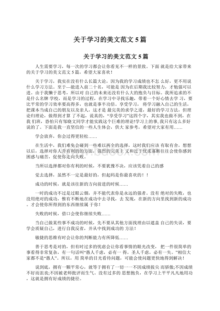 关于学习的美文范文5篇文档格式.docx