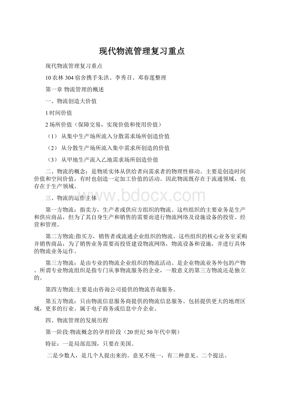 现代物流管理复习重点Word格式.docx