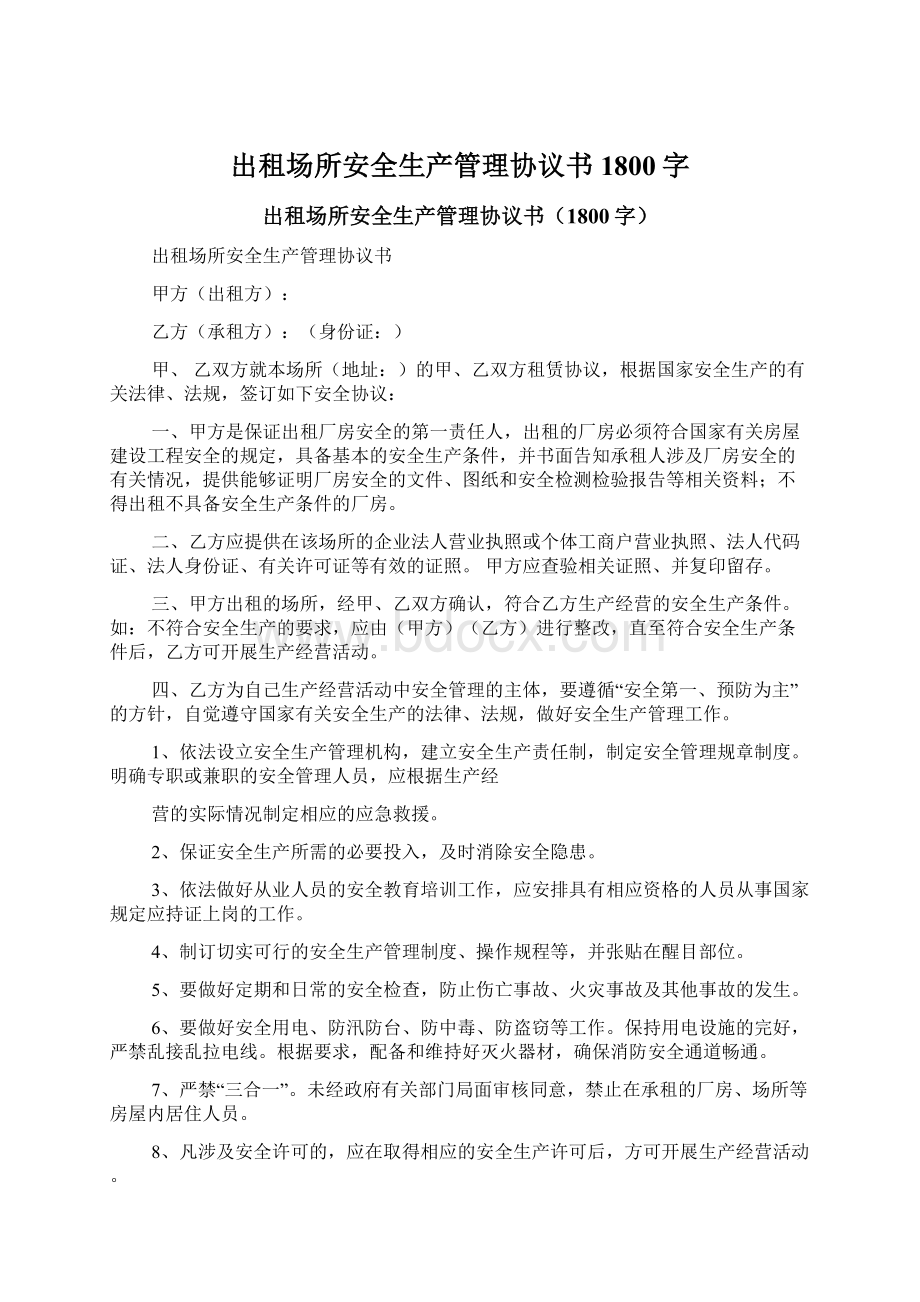 出租场所安全生产管理协议书1800字Word格式.docx