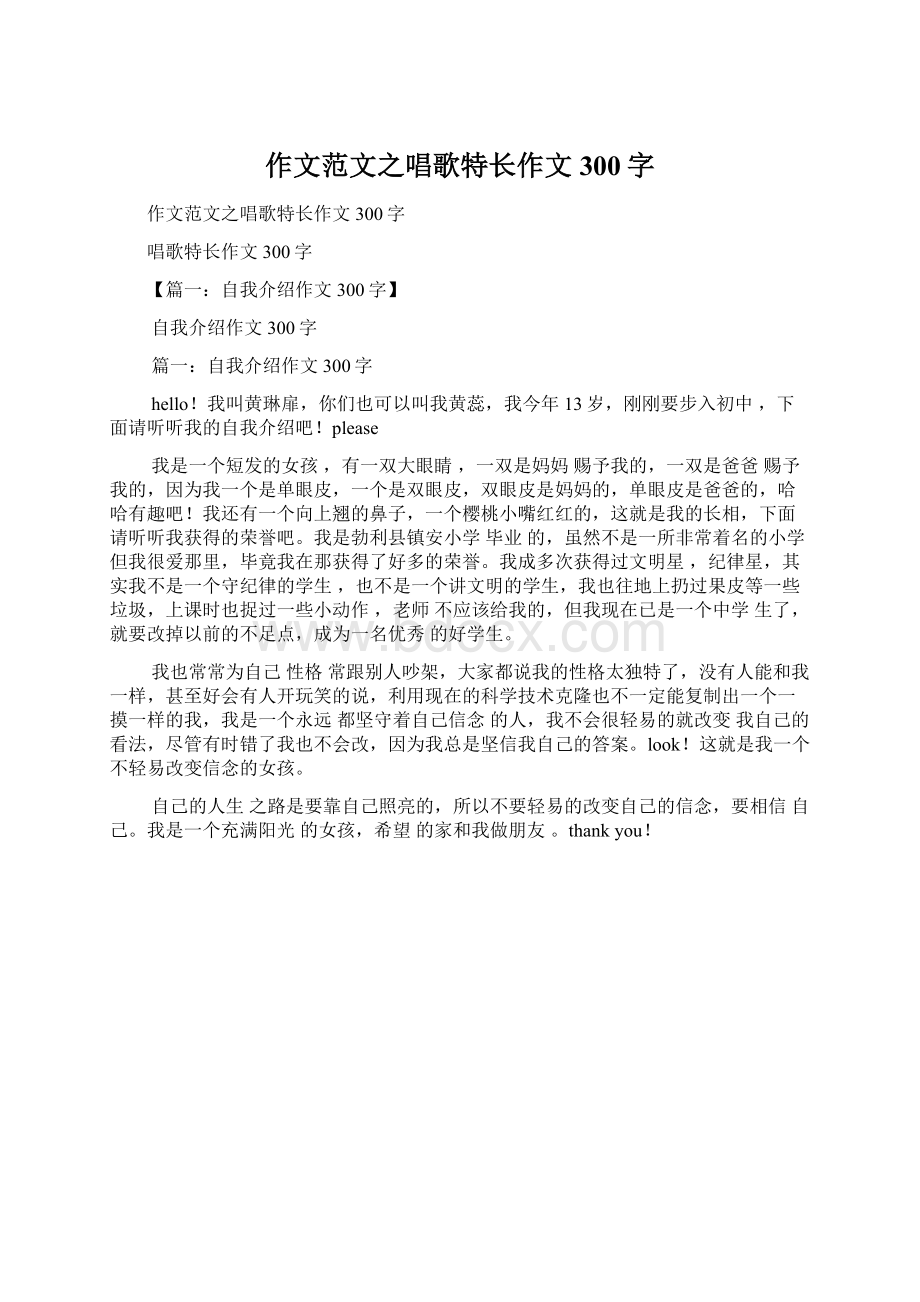 作文范文之唱歌特长作文300字.docx