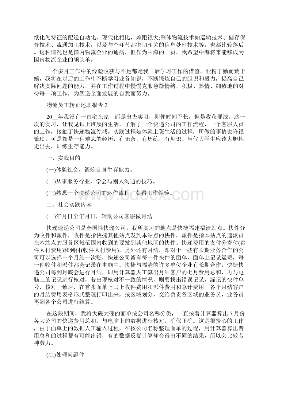 关于物流员工转正述职报告分析总结精彩0Word格式.docx_第2页