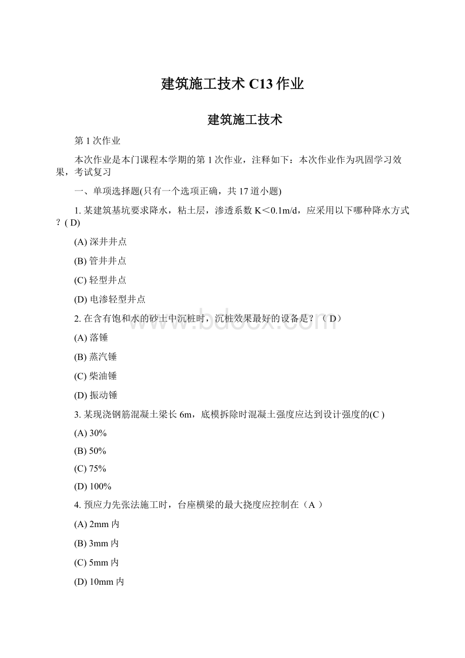 建筑施工技术C13作业.docx