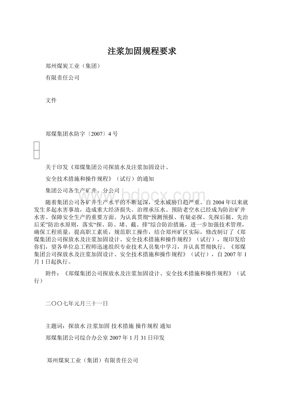 注浆加固规程要求Word文档格式.docx_第1页