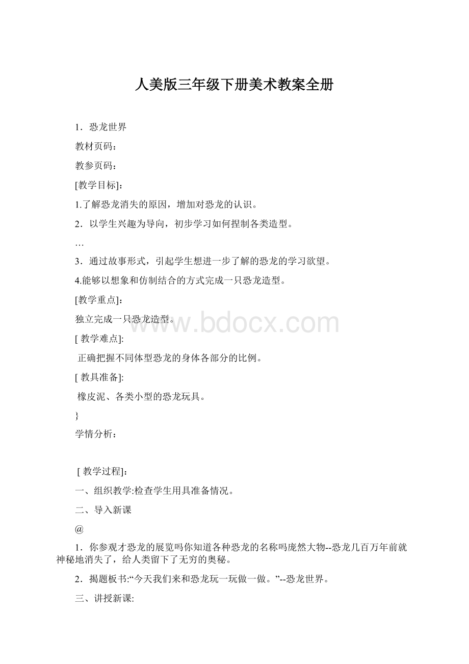 人美版三年级下册美术教案全册Word文件下载.docx