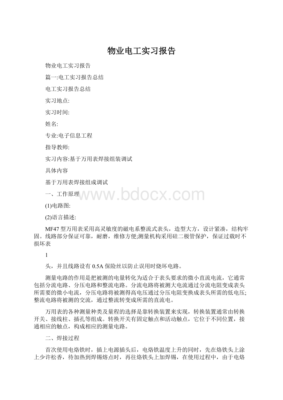 物业电工实习报告.docx_第1页