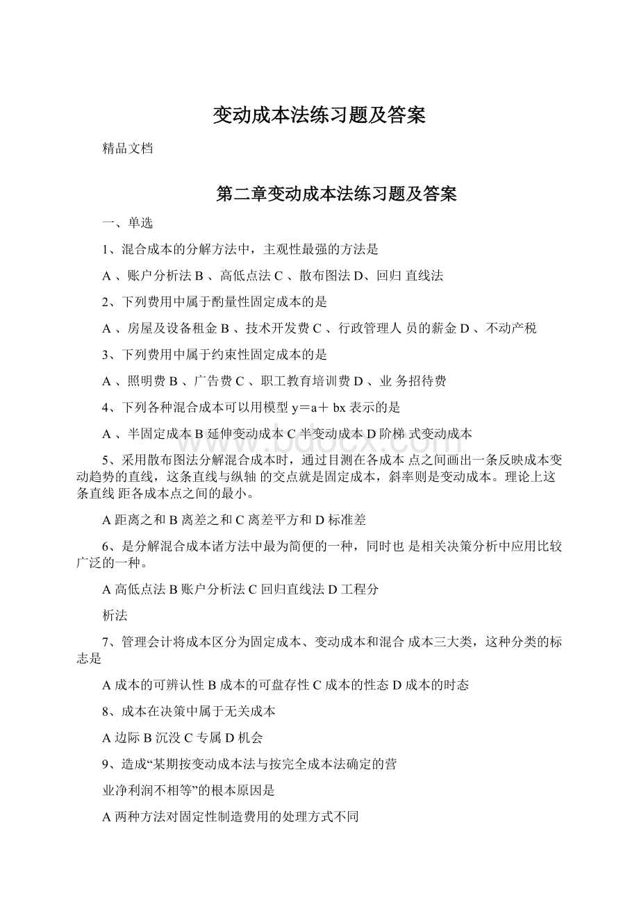 变动成本法练习题及答案文档格式.docx_第1页