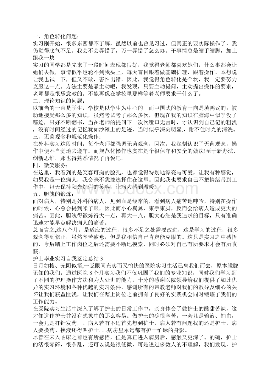 最新护士毕业实习自我鉴定总结.docx_第3页