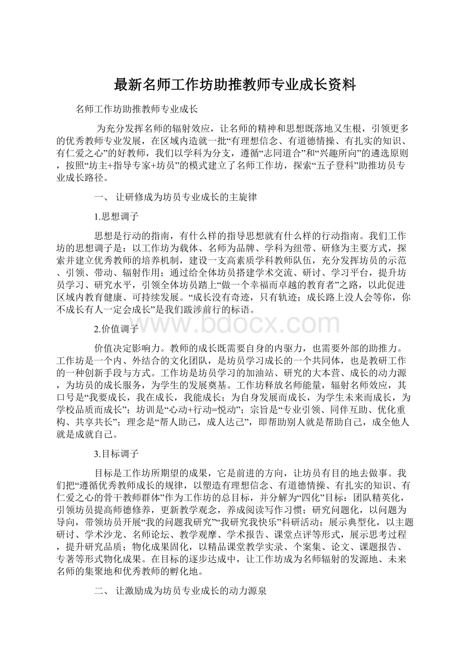 最新名师工作坊助推教师专业成长资料Word文件下载.docx