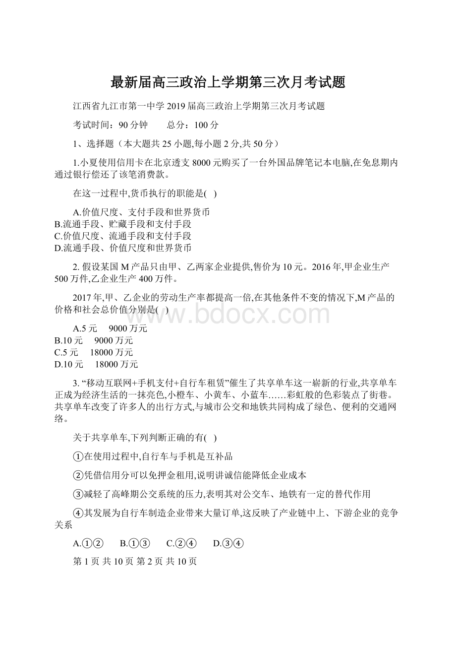 最新届高三政治上学期第三次月考试题文档格式.docx