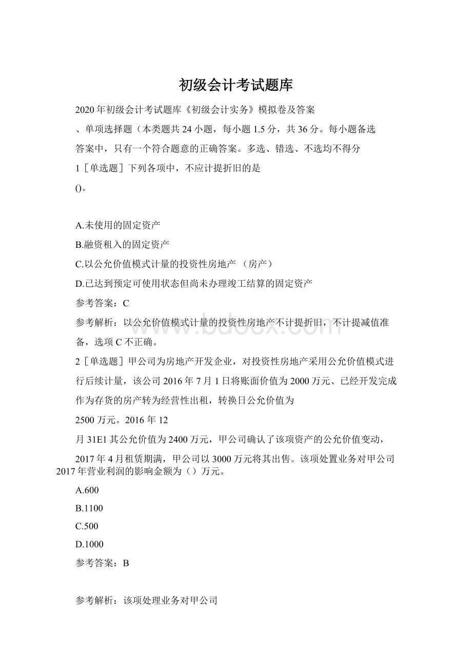 初级会计考试题库文档格式.docx_第1页