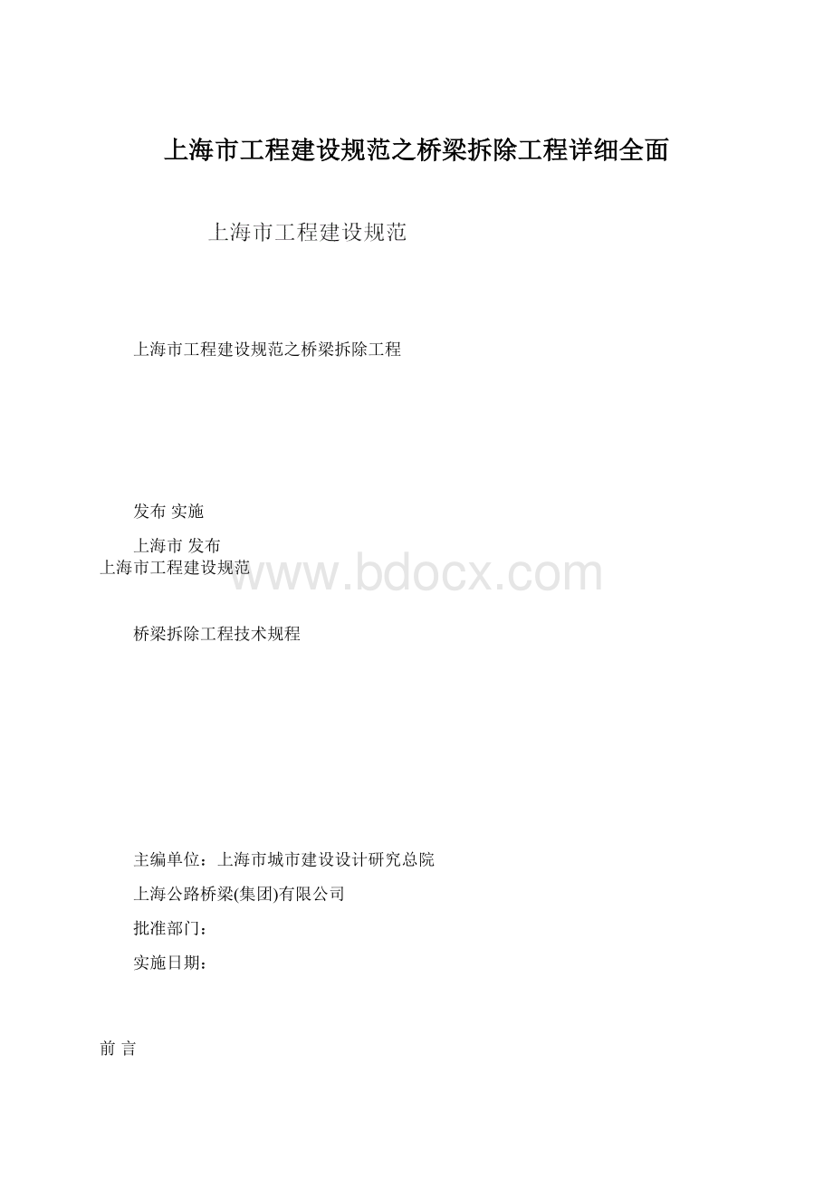 上海市工程建设规范之桥梁拆除工程详细全面.docx