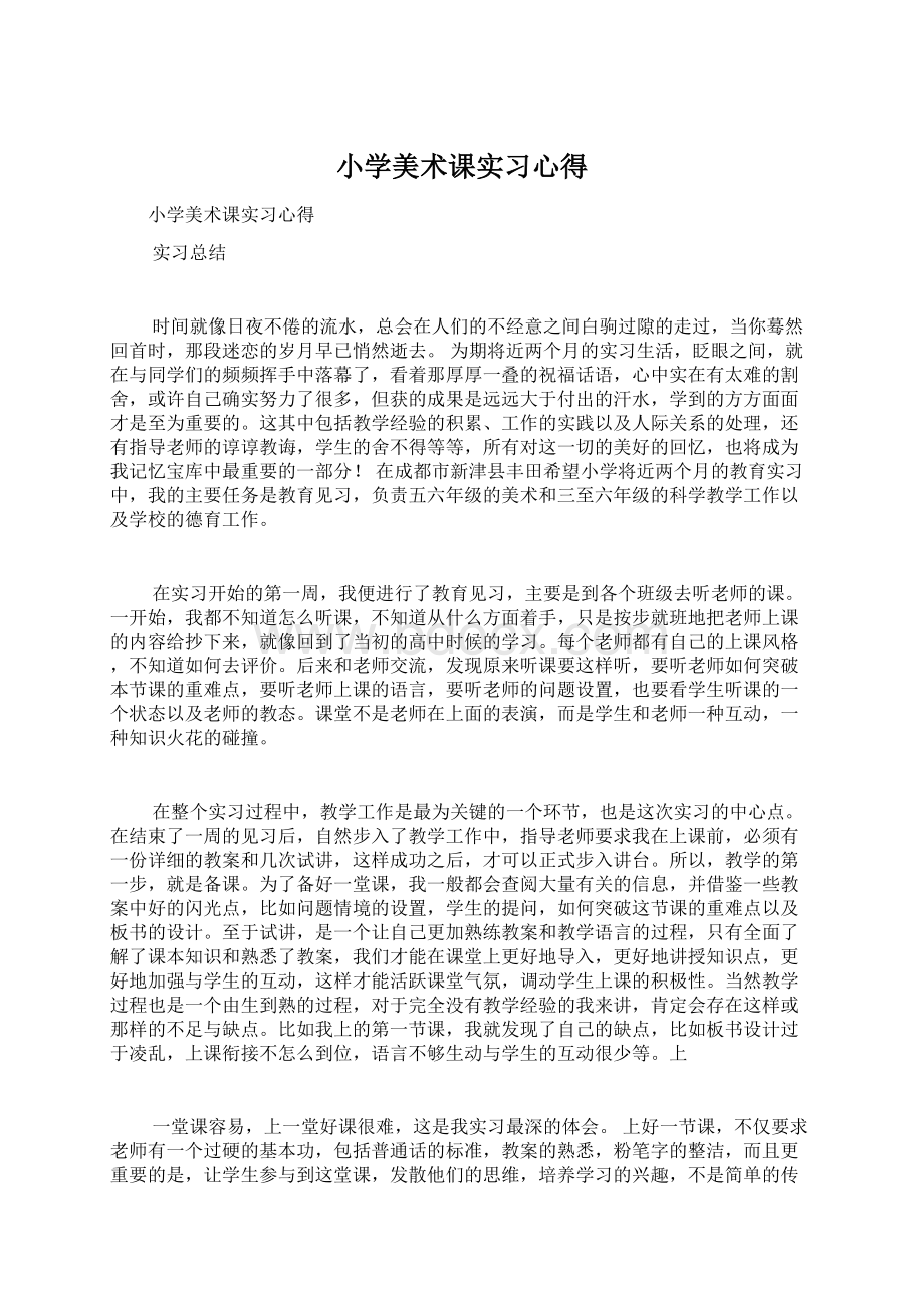 小学美术课实习心得.docx_第1页