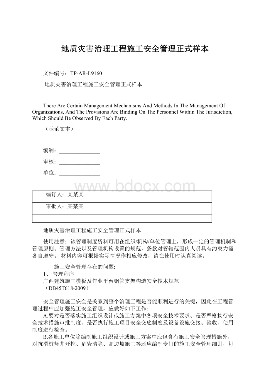 地质灾害治理工程施工安全管理正式样本文档格式.docx_第1页