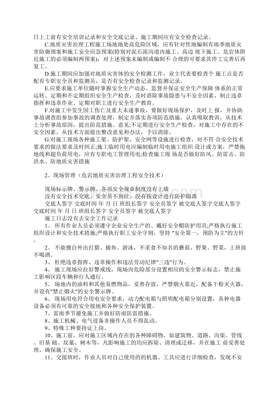 地质灾害治理工程施工安全管理正式样本文档格式.docx_第2页