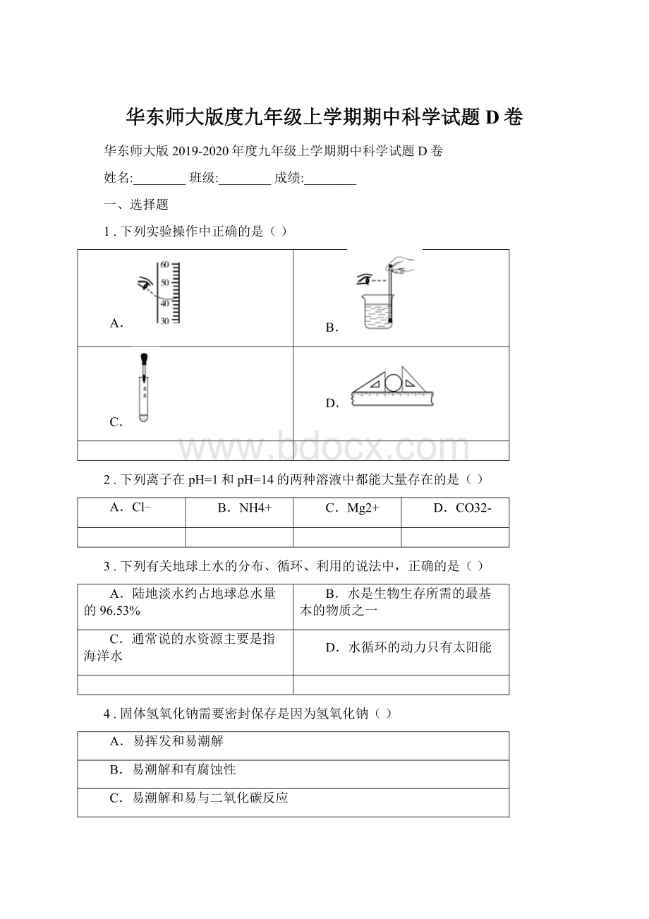 华东师大版度九年级上学期期中科学试题D卷Word下载.docx_第1页