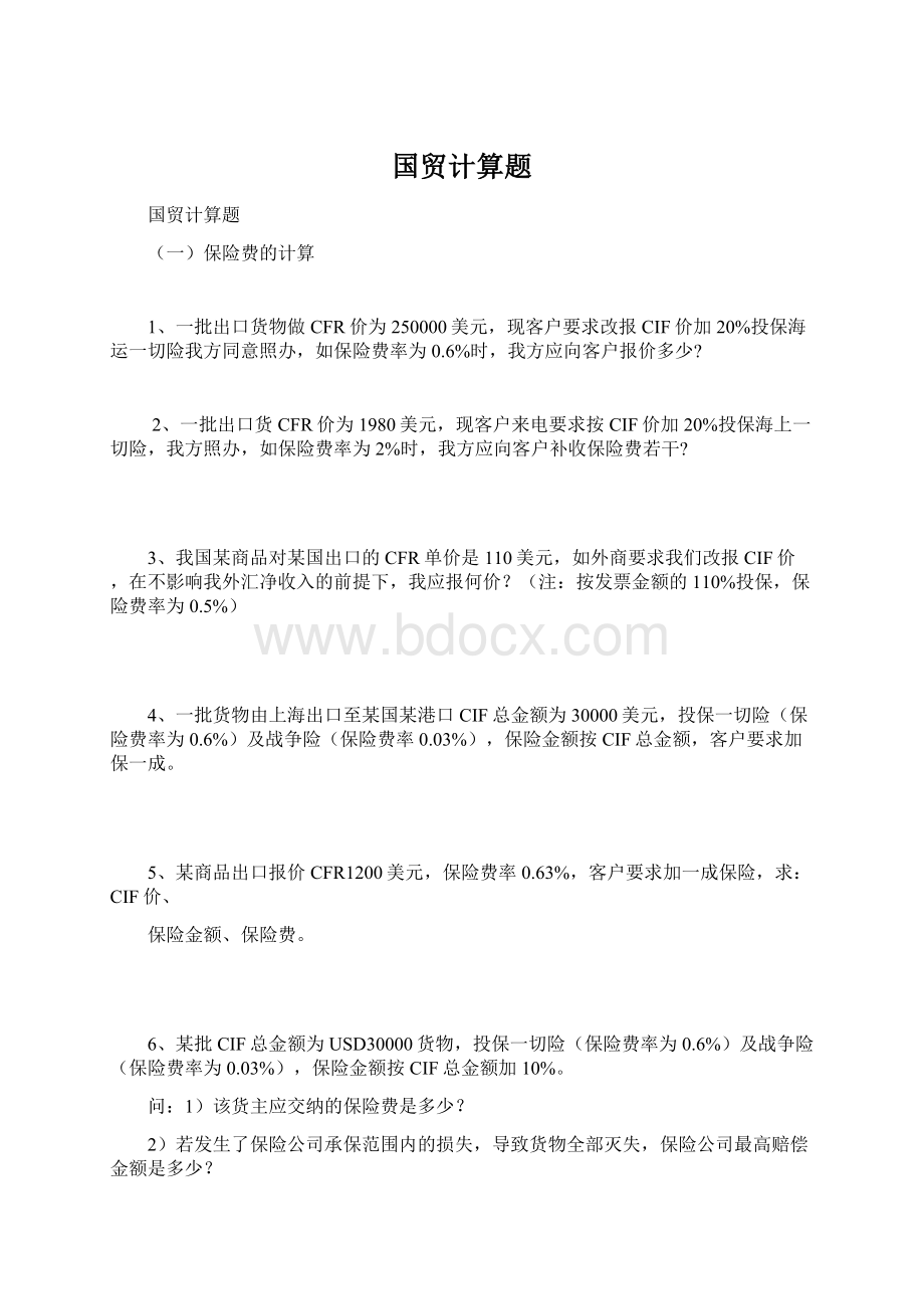 国贸计算题.docx_第1页