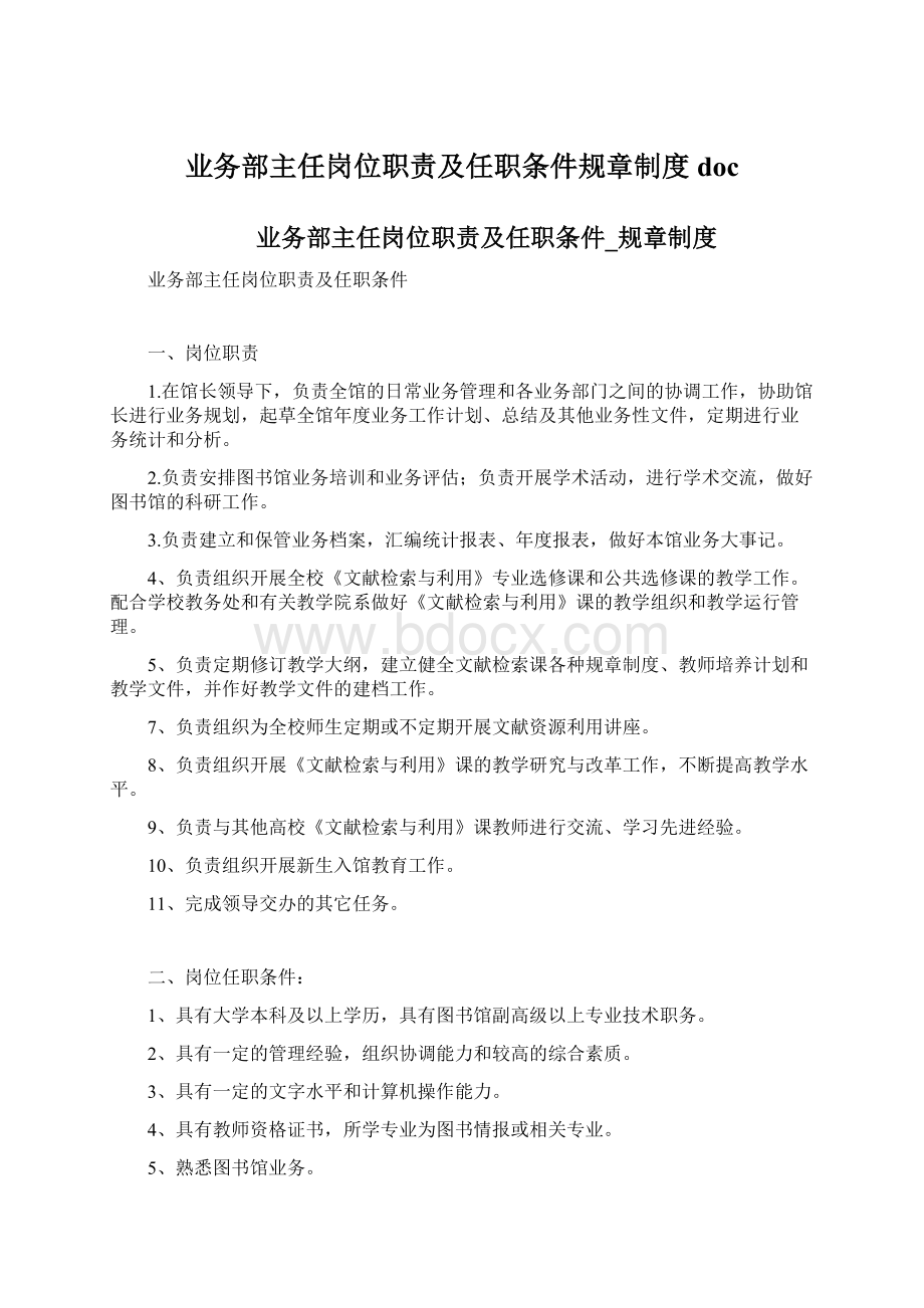 业务部主任岗位职责及任职条件规章制度docWord文档下载推荐.docx