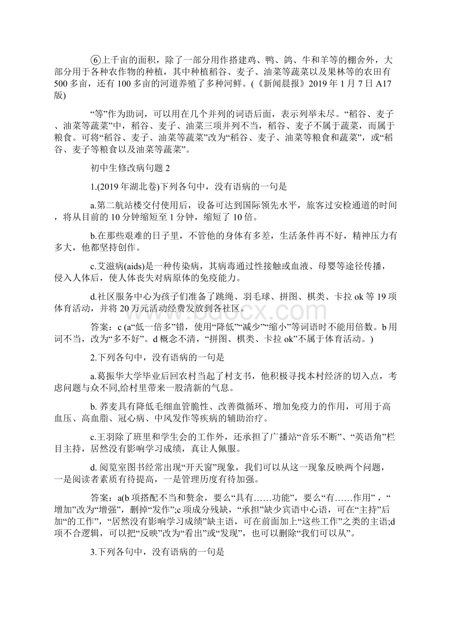 初中生修改病句题精选教育文档.docx_第2页