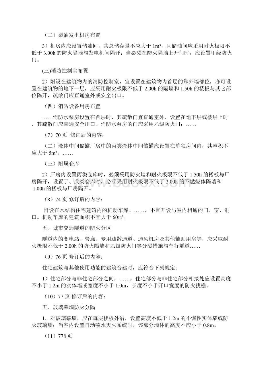 消防工程师实务+实例新规调整内容Word格式.docx_第2页