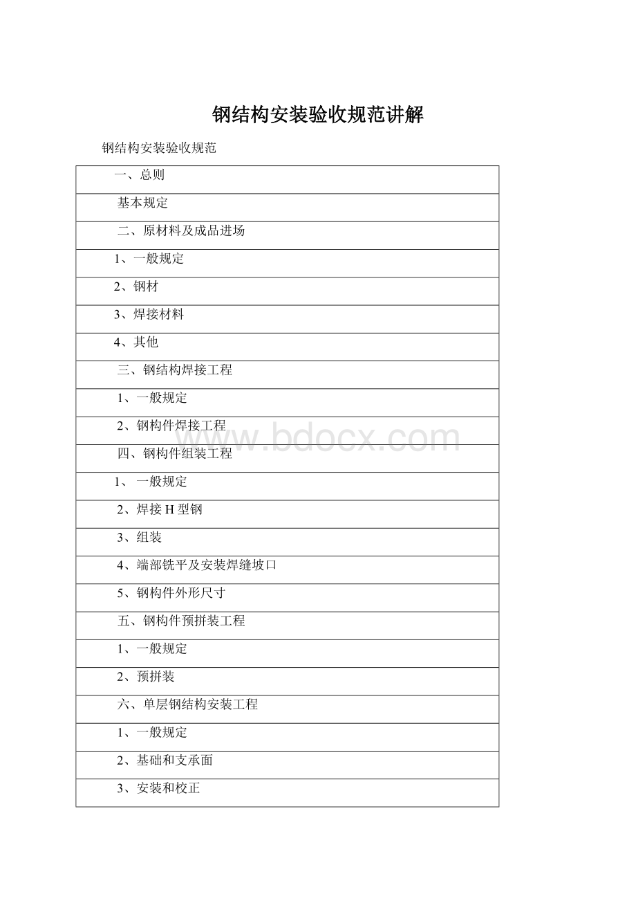 钢结构安装验收规范讲解Word文档下载推荐.docx_第1页