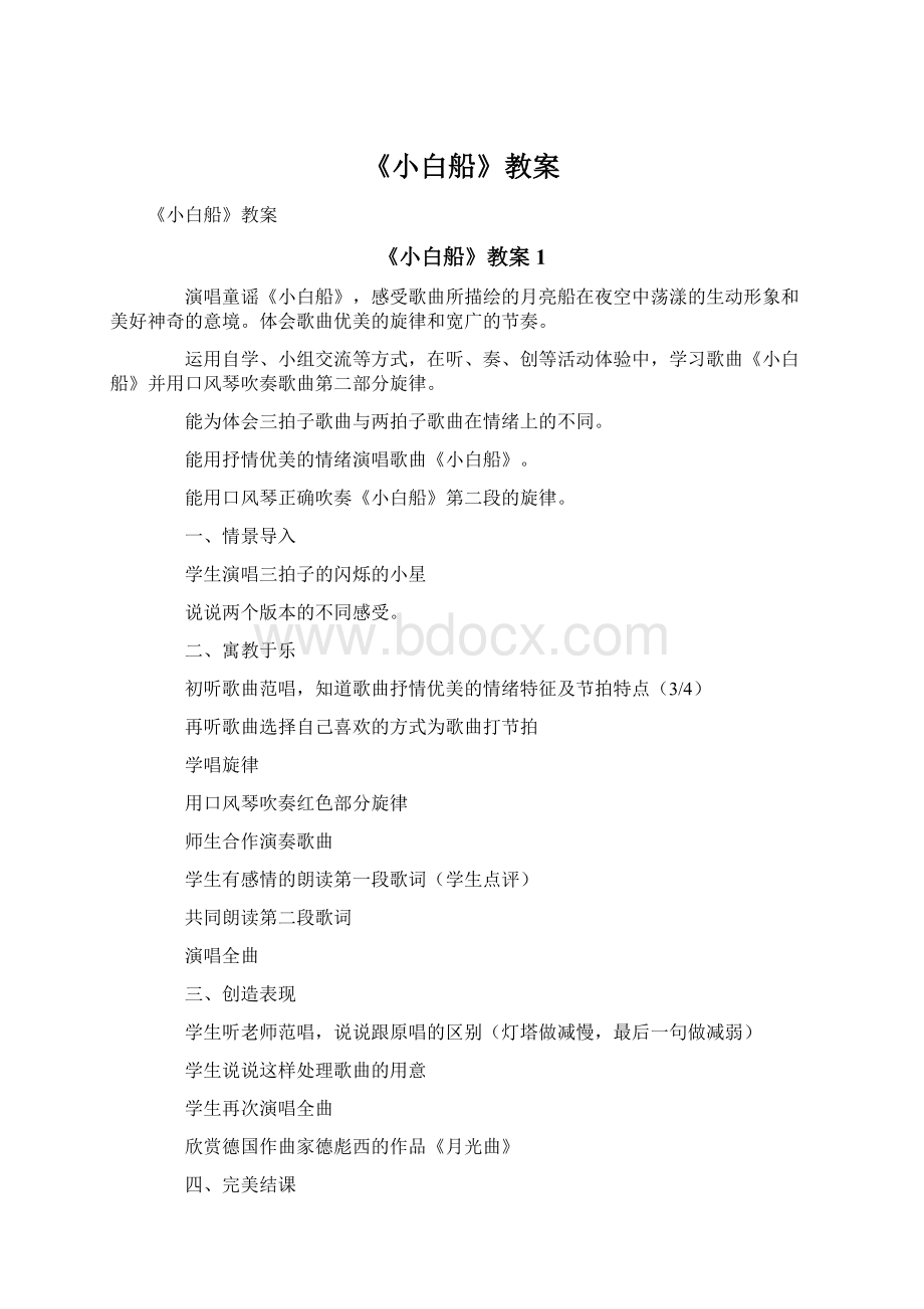 《小白船》教案Word下载.docx_第1页