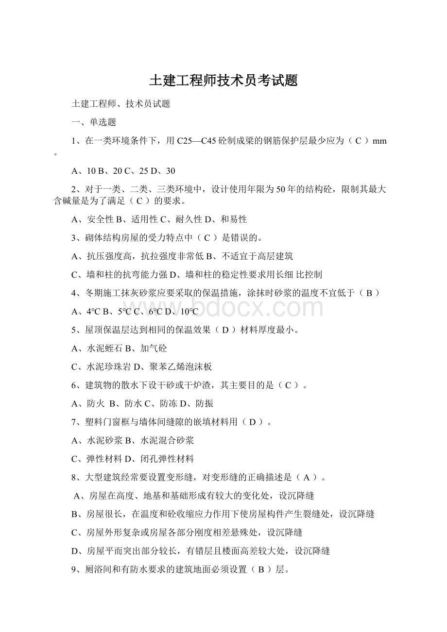 土建工程师技术员考试题.docx