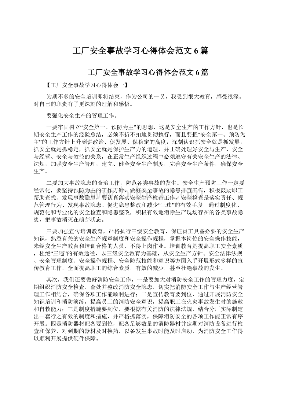 工厂安全事故学习心得体会范文6篇.docx_第1页