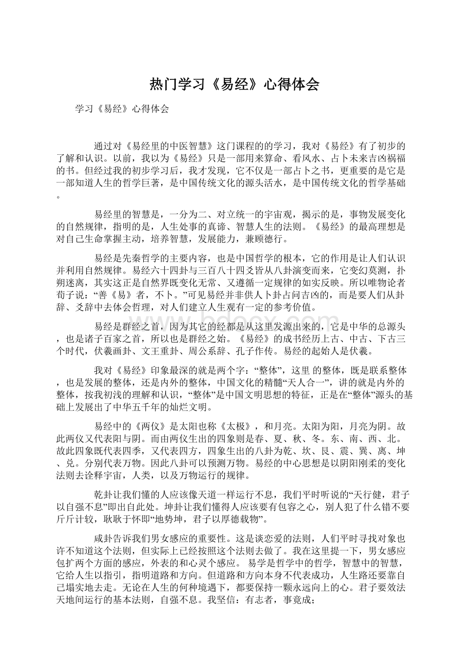 热门学习《易经》心得体会Word下载.docx