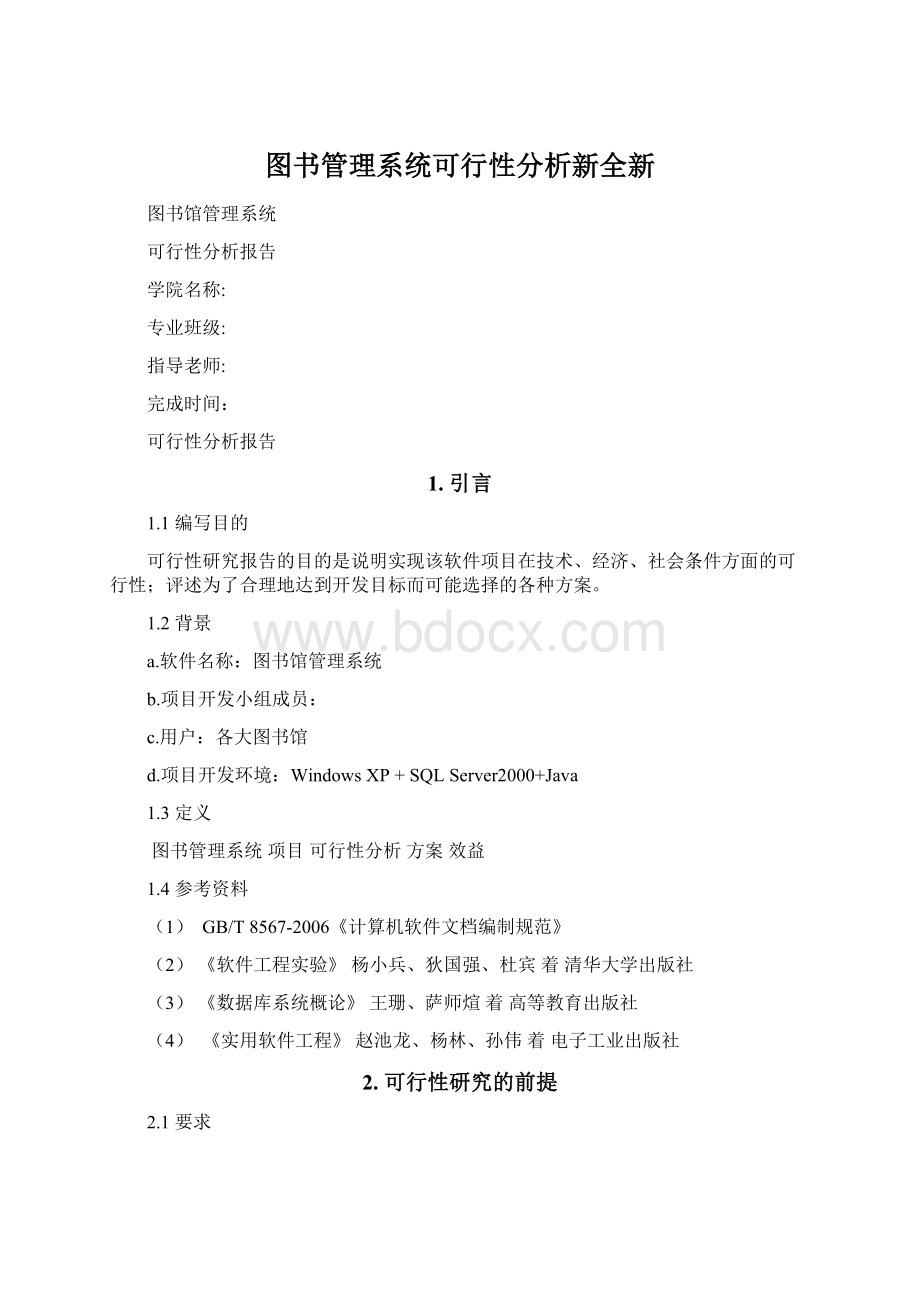 图书管理系统可行性分析新全新.docx