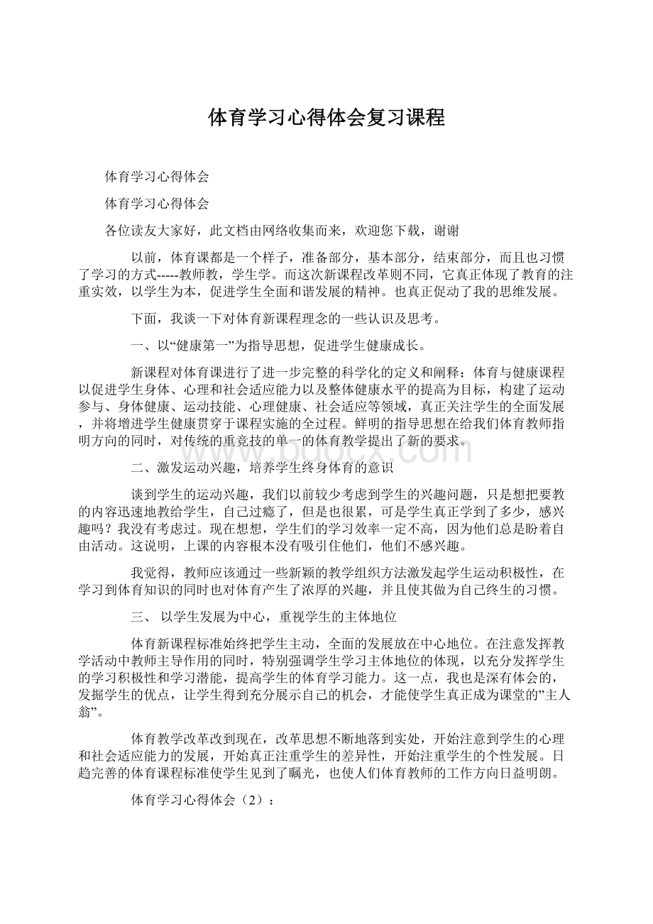 体育学习心得体会复习课程.docx_第1页