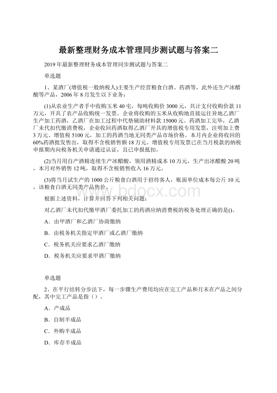 最新整理财务成本管理同步测试题与答案二Word格式.docx