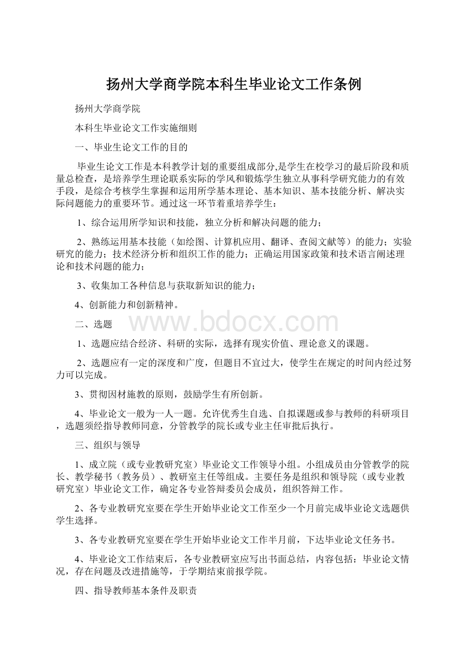 扬州大学商学院本科生毕业论文工作条例Word文档格式.docx